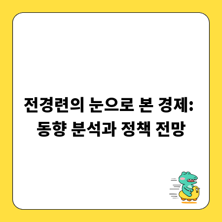 전경련의 눈으로 본 경제: 동향 분석과 정책 전망