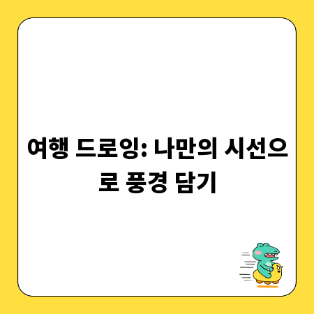 여행 드로잉: 나만의 시선으로 풍경 담기
