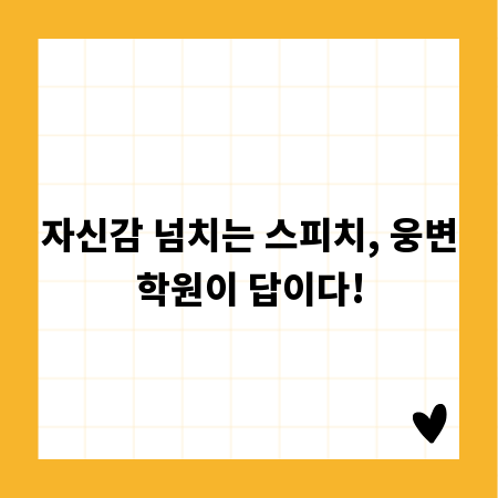자신감 넘치는 스피치, 웅변학원이 답이다!
