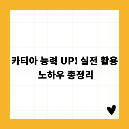 카티아 능력 UP! 실전 활용 노하우 총정리