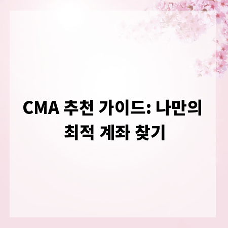 CMA 추천 가이드: 나만의 최적 계좌 찾기