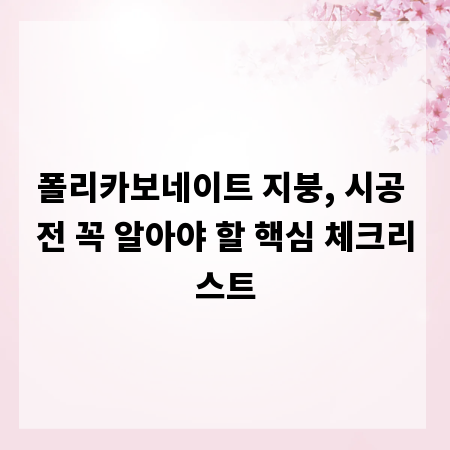 폴리카보네이트 지붕, 시공 전 꼭 알아야 할 핵심 체크리스트
