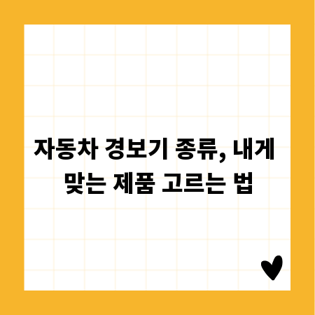 자동차 경보기 종류, 내게 맞는 제품 고르는 법