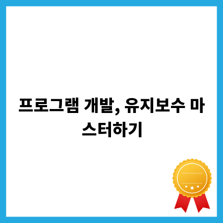 프로그램 개발, 유지보수 마스터하기