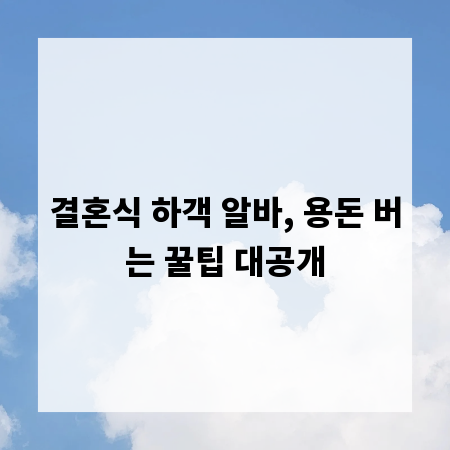 결혼식 하객 알바, 용돈 버는 꿀팁 대공개