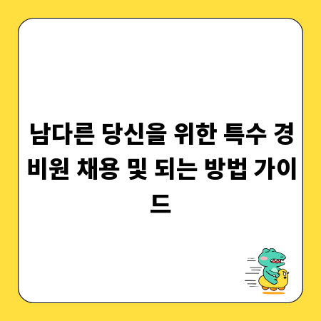 남다른 당신을 위한 특수 경비원 채용 및 되는 방법 가이드