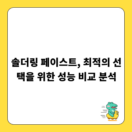 솔더링 페이스트, 최적의 선택을 위한 성능 비교 분석