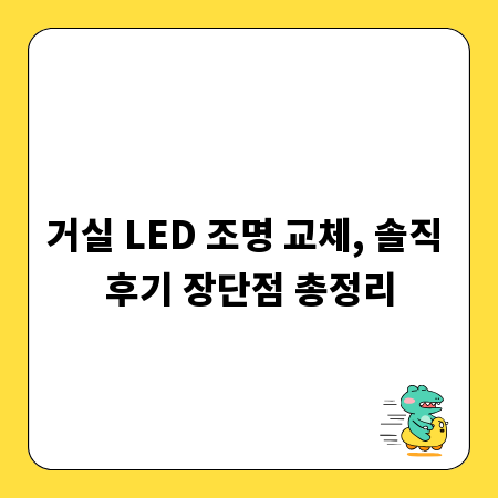거실 LED 조명 교체, 솔직 후기 장단점 총정리