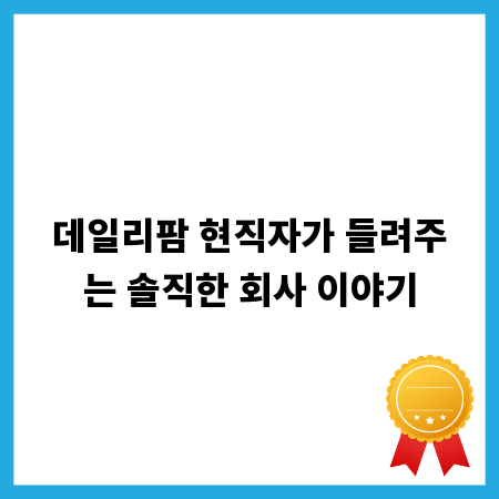 데일리팜 현직자가 들려주는 솔직한 회사 이야기
