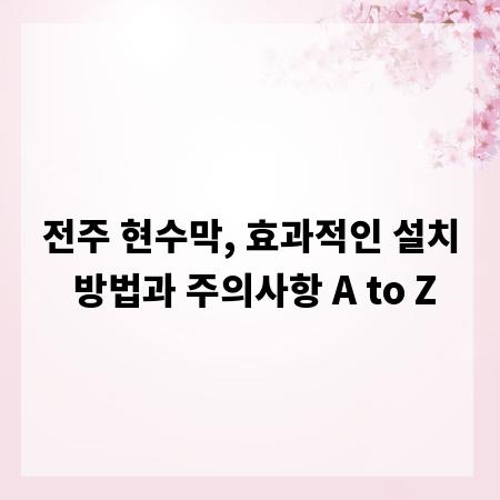전주 현수막, 효과적인 설치 방법과 주의사항 A to Z