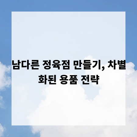 남다른 정육점 만들기, 차별화된 용품 전략