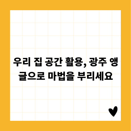 우리 집 공간 활용, 광주 앵글으로 마법을 부리세요