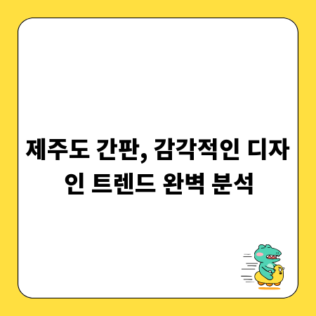 제주도 간판, 감각적인 디자인 트렌드 완벽 분석