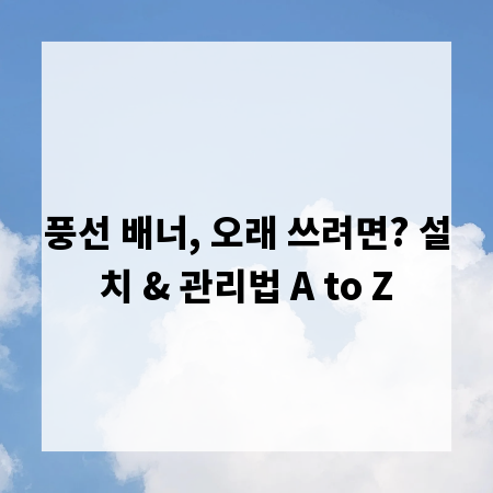 풍선 배너, 오래 쓰려면? 설치 & 관리법 A to Z