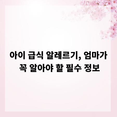 아이 급식 알레르기, 엄마가 꼭 알아야 할 필수 정보
