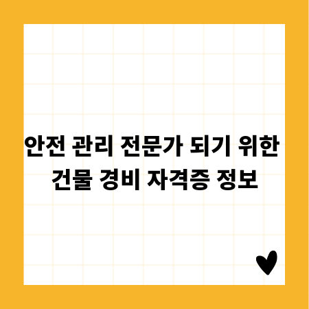 안전 관리 전문가 되기 위한 건물 경비 자격증 정보
