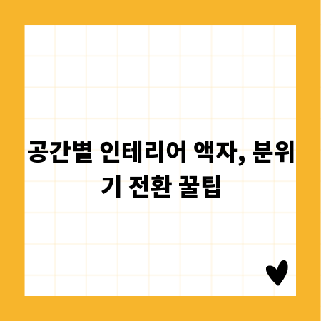 공간별 인테리어 액자, 분위기 전환 꿀팁