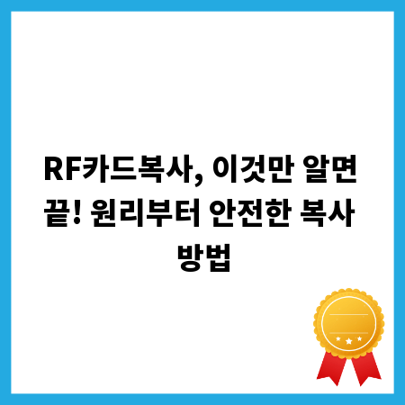 RF카드복사, 이것만 알면 끝! 원리부터 안전한 복사 방법