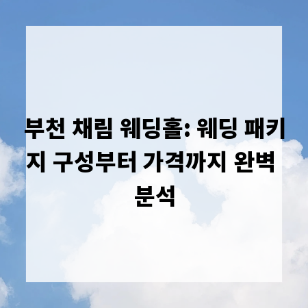 부천 채림 웨딩홀: 웨딩 패키지 구성부터 가격까지 완벽 분석