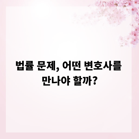 법률 문제, 어떤 변호사를 만나야 할까?