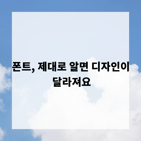 폰트, 제대로 알면 디자인이 달라져요