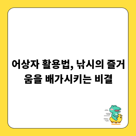 어상자 활용법, 낚시의 즐거움을 배가시키는 비결