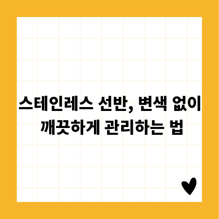 스테인레스 선반, 변색 없이 깨끗하게 관리하는 법