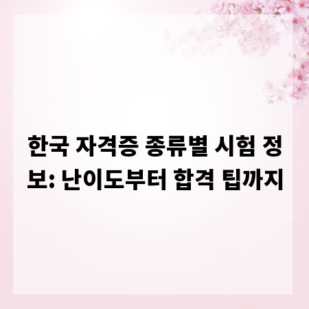 한국 자격증 종류별 시험 정보: 난이도부터 합격 팁까지