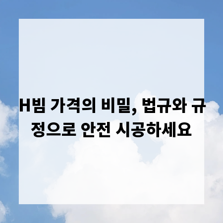 H빔 가격의 비밀, 법규와 규정으로 안전 시공하세요