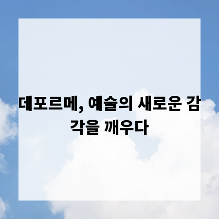 데포르메, 예술의 새로운 감각을 깨우다