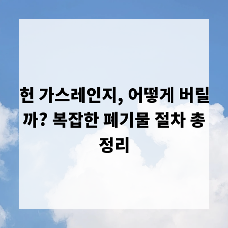 헌 가스레인지, 어떻게 버릴까? 복잡한 폐기물 절차 총정리