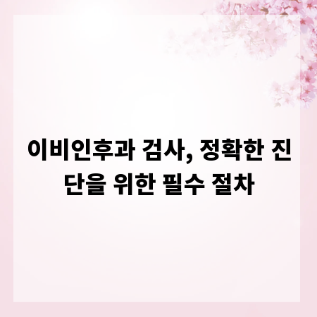 이비인후과 검사, 정확한 진단을 위한 필수 절차