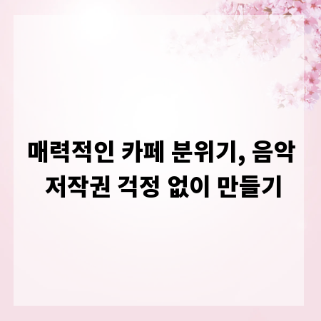 매력적인 카페 분위기, 음악 저작권 걱정 없이 만들기