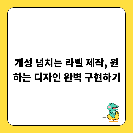 개성 넘치는 라벨 제작, 원하는 디자인 완벽 구현하기