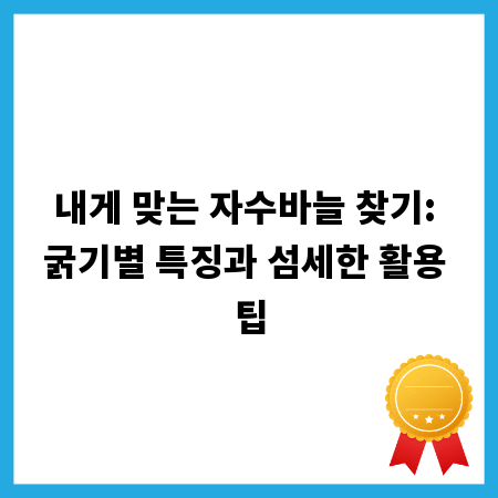 내게 맞는 자수바늘 찾기: 굵기별 특징과 섬세한 활용 팁