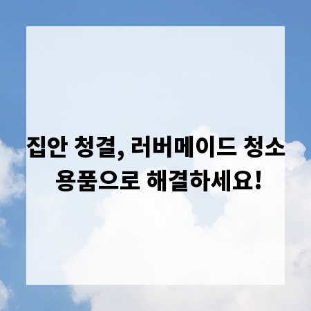 집안 청결, 러버메이드 청소 용품으로 해결하세요!
