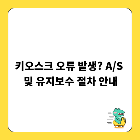키오스크 오류 발생? A/S 및 유지보수 절차 안내