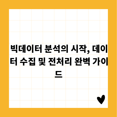 빅데이터 분석의 시작, 데이터 수집 및 전처리 완벽 가이드