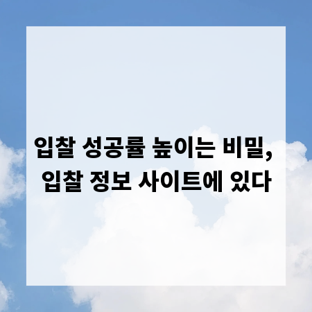 입찰 성공률 높이는 비밀, 입찰 정보 사이트에 있다