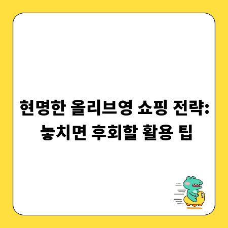 현명한 올리브영 쇼핑 전략: 놓치면 후회할 활용 팁