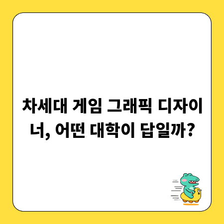 차세대 게임 그래픽 디자이너, 어떤 대학이 답일까?