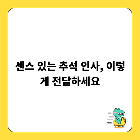 센스 있는 추석 인사, 이렇게 전달하세요