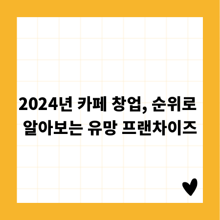 2024년 카페 창업, 순위로 알아보는 유망 프랜차이즈