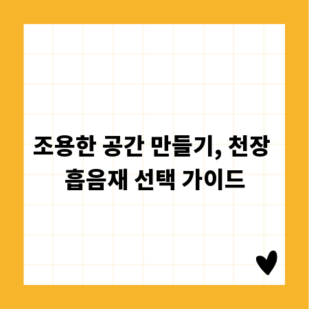 조용한 공간 만들기, 천장 흡음재 선택 가이드