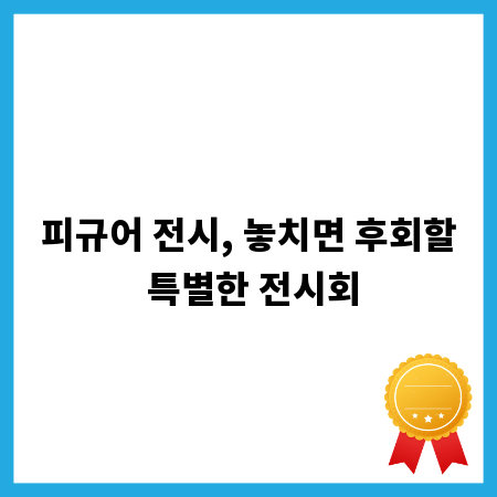 피규어 전시, 놓치면 후회할 특별한 전시회