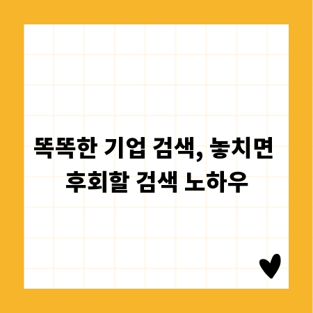 똑똑한 기업 검색, 놓치면 후회할 검색 노하우
