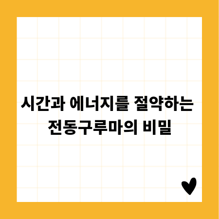 시간과 에너지를 절약하는 전동구루마의 비밀