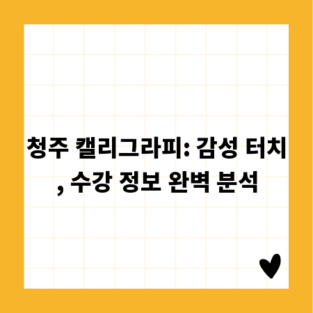청주 캘리그라피: 감성 터치, 수강 정보 완벽 분석
