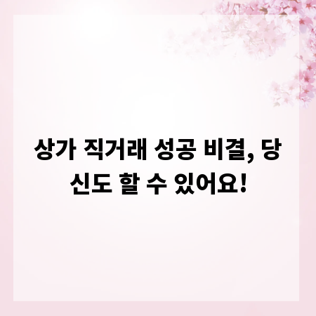 상가 직거래 성공 비결, 당신도 할 수 있어요!