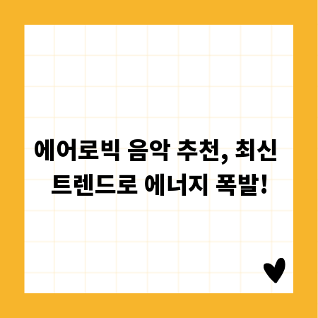 에어로빅 음악 추천, 최신 트렌드로 에너지 폭발!